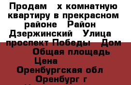 Продам 2-х комнатную квартиру в прекрасном районе › Район ­ Дзержинский › Улица ­ проспект Победы › Дом ­ 156 › Общая площадь ­ 45 › Цена ­ 2 250 000 - Оренбургская обл., Оренбург г. Недвижимость » Квартиры продажа   . Оренбургская обл.,Оренбург г.